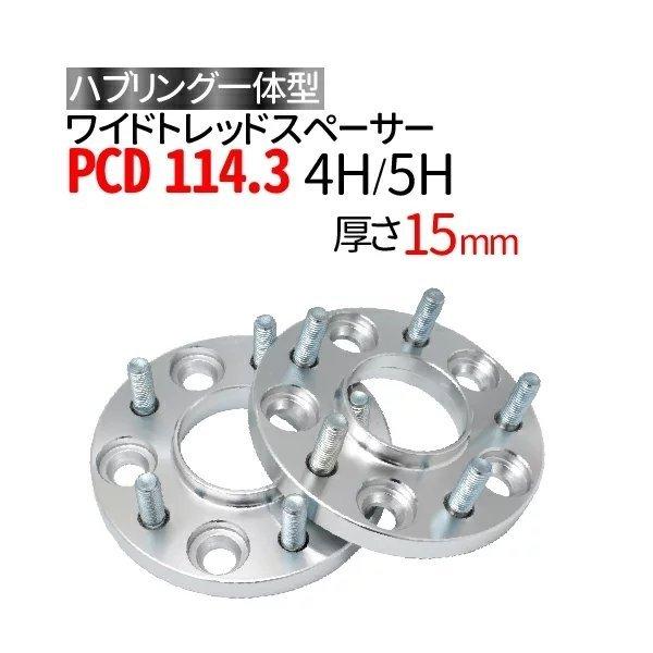 ワイドトレッドスペーサー114.3-4H/5H-P1.25/P1.5-15mm ナット付