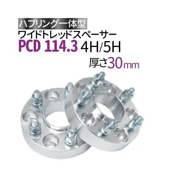 ワイドトレッドスペーサー114.3-4H/5H-P1.25/P1.5-30mm ナット付 