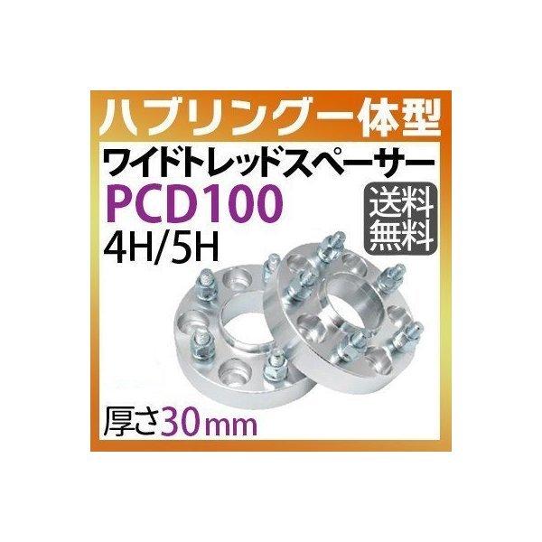 ワイドトレッドスペーサー100-4H/5H-P1.25/P1.5-30mm ナット付 