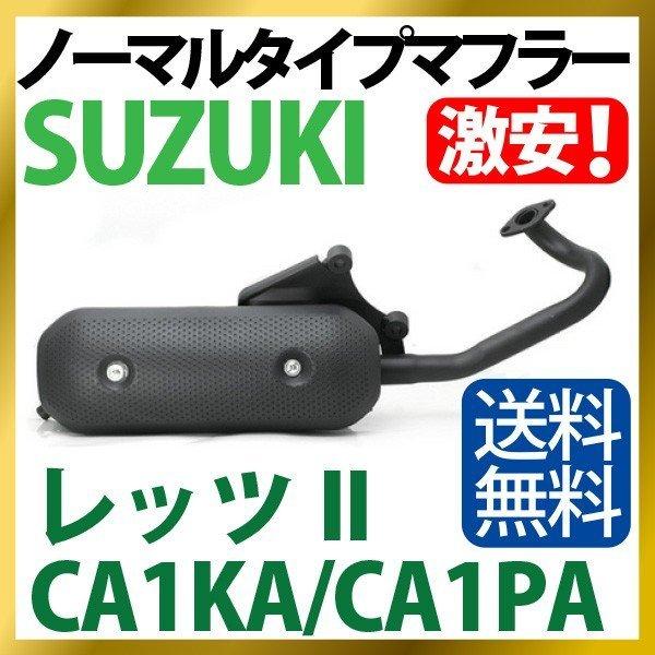 専用 新品 スズキ用 ノーマルタイプマフラー レッツII CA1KA CA1PA Let's(II
