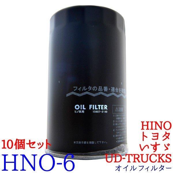 10個セット】オイルフィルター HNO-6 HINO、トヨタ、UD-TRUCKS、いすゞ