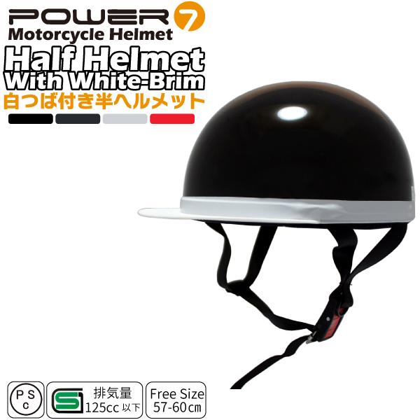 Power7 白つば半ヘルメット フリーサイズ 排気量125cc以下対応