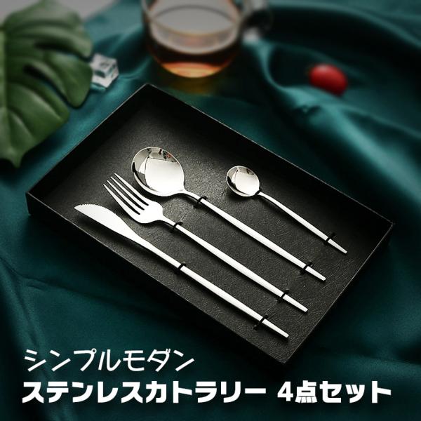 シンプルモダン ステンレス カトラリーセット 4点セット 北欧風
