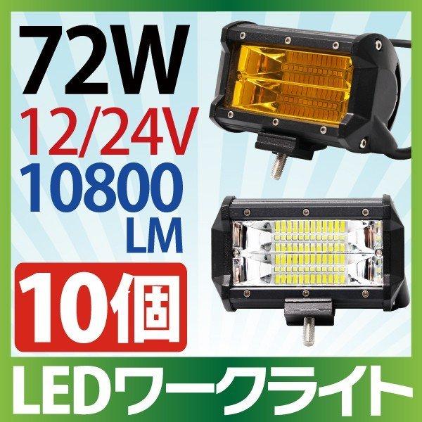10個セット 作業灯LED 72W拡散タイプ 12V/24V 10800LM ホワイト