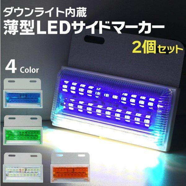 2個セット 薄型 ledサイドマーカー 24V ダウンライト内蔵 トラック