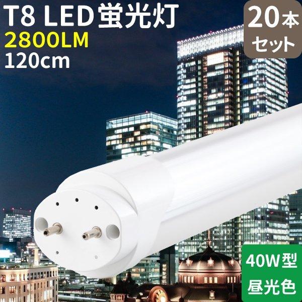 T8 40W形(20W)LED 蛍光灯 20本セット 122cm グロー式工事不要 T8 40W形(20W)LED 蛍光灯 20本セット 122cm グロー式工事不要