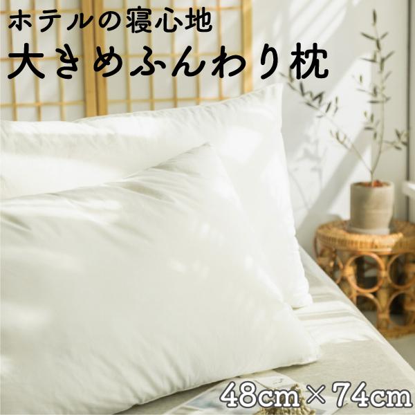 枕 まくら マクラ ふわふわ ホテル仕様 枕 おおきめ まくら 48×74cm ふわふわ弾力枕 ヌード枕 横向き 快眠枕 睡眠枕 ドライクリーニング可
