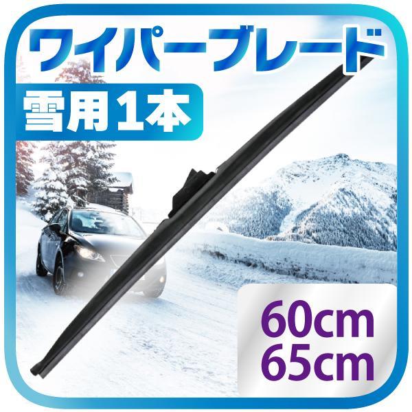 スノーブレードテクニック　VHS 雪用 冬用 ワイパー ブレード 1本 （選択：60cm / 65cm）タフネス 凍結