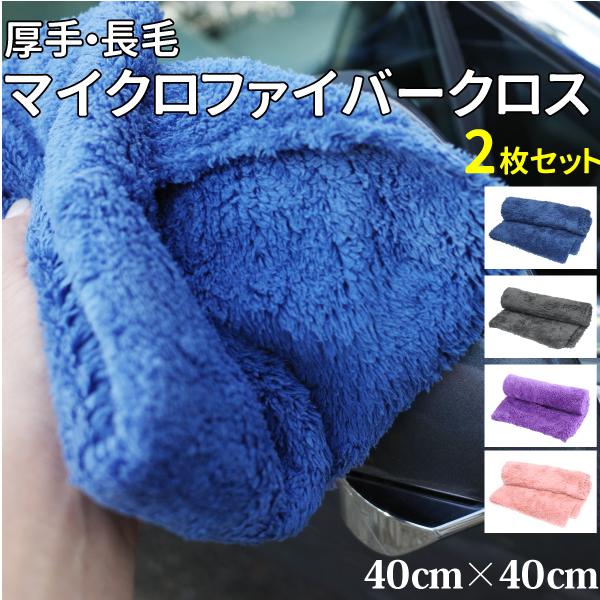 厚手 長毛 マイクロファイバークロス 40×40cm 2枚セット ブルー