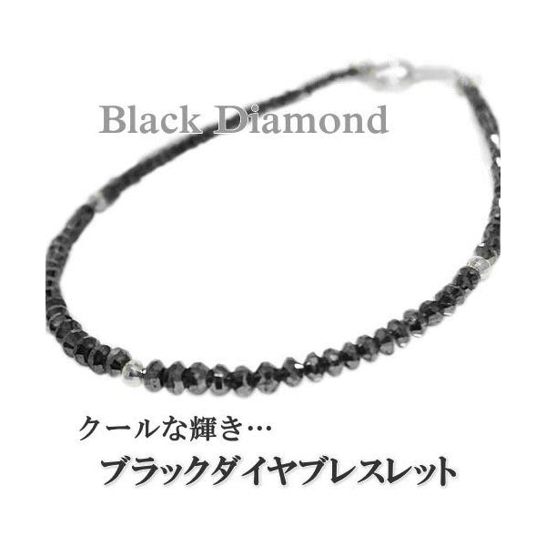 ブラックダイヤ ブレスレット」の人気商品一覧 | 安い商品を通販