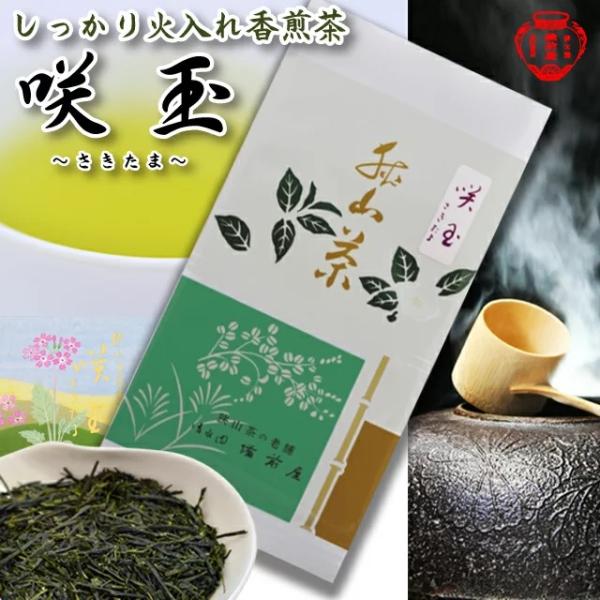 狭山火入れ香煎茶「咲玉」 : 狭山茶専門店 備前屋 - 通販 - Yahoo