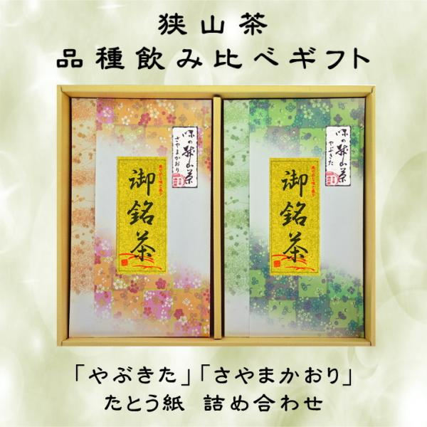 狭山茶詰め合わせ 品種飲み比べギフト 送料無料