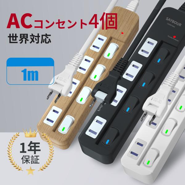◆お部屋に馴染むおしゃれなデザイン：使い勝手のいいAC4個口。白・黒・木目調3つのカラーから選べます◆節電できる省エネスイッチ。個別スイッチで使わない箇所だけ簡単OFF。LEDが使用を光ってお知らせするから消し忘れを防止。◆海外でも使えるテ...