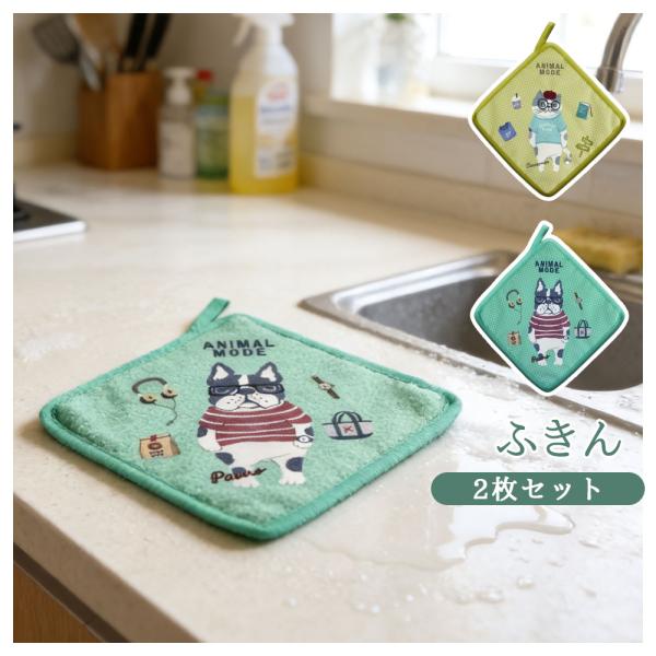 ふきん 布巾 2枚セット 手拭きタオル キッチンタオル ドッグ柄 ねこ柄 アニマル 台拭き 乾湿両用 高吸水性 厚手 ループ付き 吊り下げ収納 可愛い キッチン用品