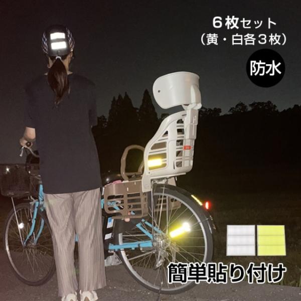 反射シール 6 枚セット 反射テープ 8×3cm 高輝度 蛍光カラー 防水 交通事故防止 夜間 昼間 傘 自転車 自動車 ベビーカー