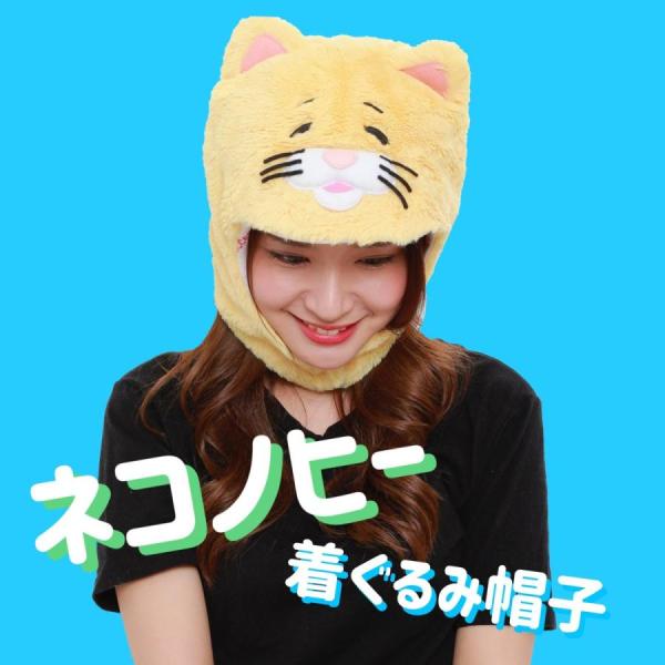 SAZAC サザック SZC-197 ネコノヒー 着ぐるみ帽子 : SAZAC OFFICIAL 