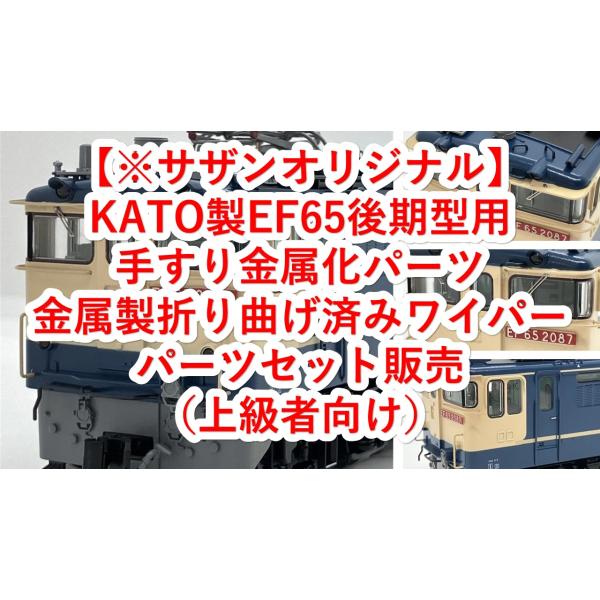 【HOゲージ】1/80 16番 KATO製 EF65 1000後期型用 金属手すり＆金属折り曲げ済みワイパー(パーツセット)
