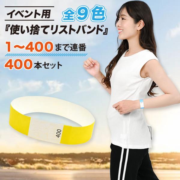使い捨て リストバンド 400本 セット イベント 通し番号 ナンバリング