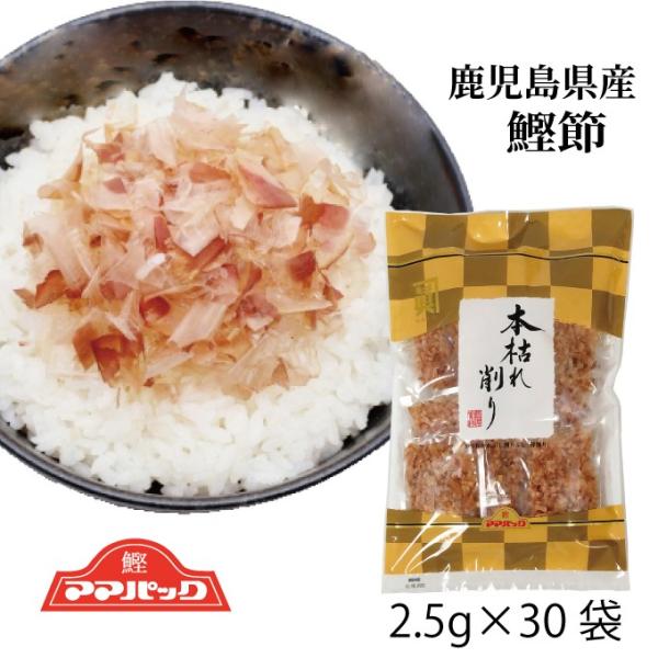 鹿児島産の鰹節 本枯節です。美味しさが様々な料理をひきたてます。毎日の食事に使える、ちょうどいい鰹パック。30パック入り。かつおの風味が広がります。人気商品です！