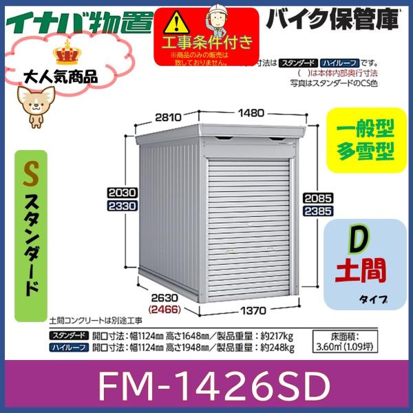 イナバ物置 バイク保管庫 FM-1426SD 土間タイプ スタンダード 一般型