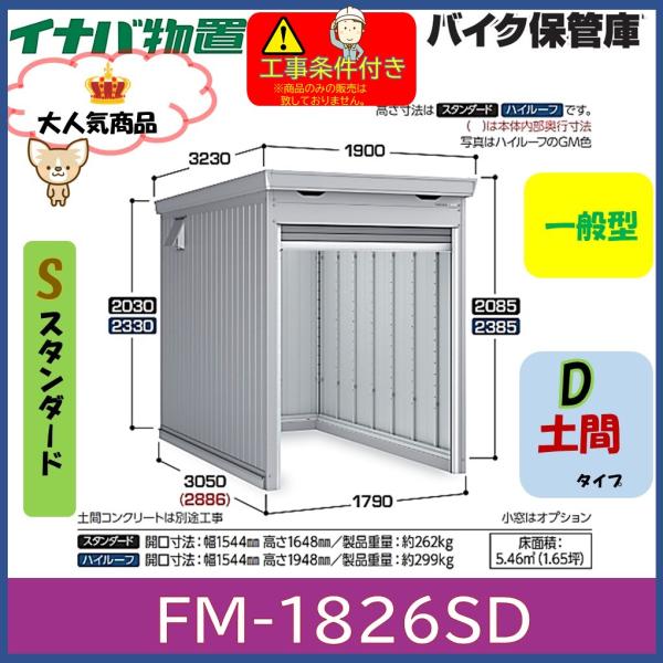 イナバ物置 バイク保管庫 FM-1826SD 土間タイプ スタンダード 一般型
