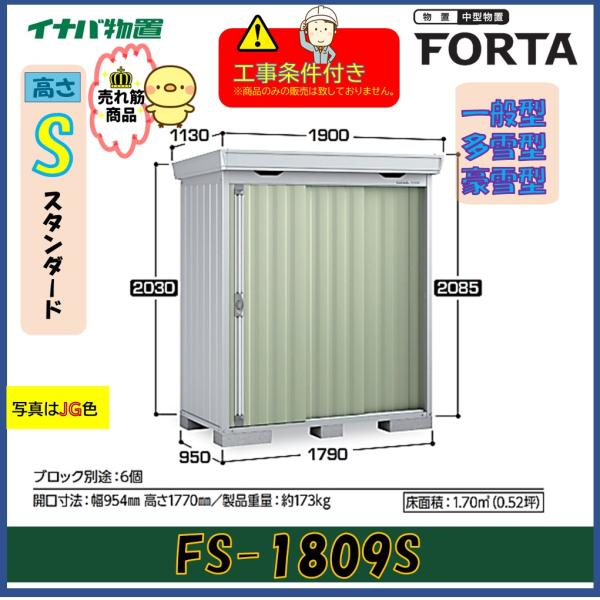 イナバ物置 【設置工事条件付き】イナバ物置 フォルタ FS-1809S