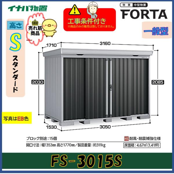 イナバ物置 FORTA  FS-3015S ⭐︎棚板新品⭐︎ ※配送不可 楽天市場】【イナバ物置】フォルタFS-3015S□スタンダード○多雪型