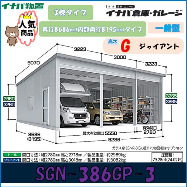 イナバ倉庫 ガレージ SGN-386GP-3 3棟タイプ 一般型 奥行8686mm(内部