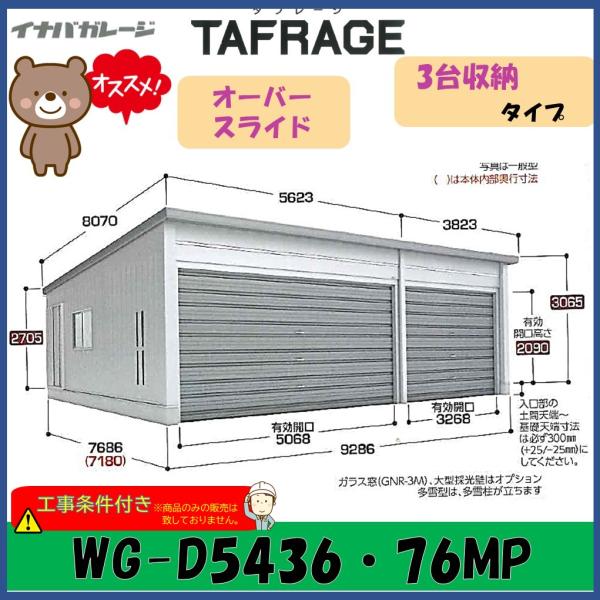 イナバ物置 イナバ ガレージ タフレージ WG-D5436・76MP オーバー
