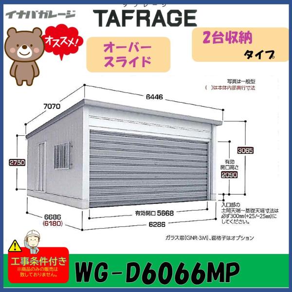 イナバ物置 イナバ ガレージ タフレージ WG-D6066MP オーバースライド