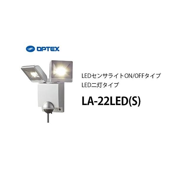 国内正規品日本製 のオプテックスla 22led S Ledセンサライトon Offタイプled二灯タイプ 品質満点 の
