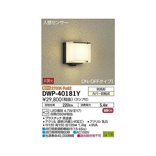 大光電機 人感センサー付アウトドアライト Sb18ショップ Dwp y 高知インター店