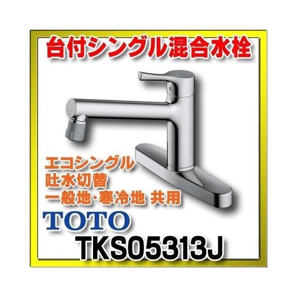 TOTO台付き2穴 エコシングルレバーシャワー/泡沫の吐水切替混合栓　TKS05313J