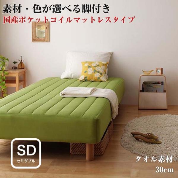 脚付きマットレスベッド 国産ポケットコイルマットレスタイプ タオル素材 セミダブルサイズ イーバザール ソファー 30cm セミダブルベッド ベット Ecc イーバザール ソファー セミダブルベッド 店