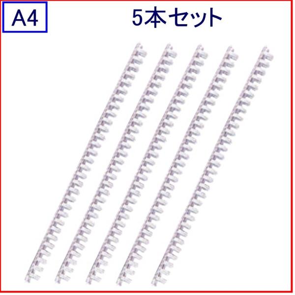 ★お徳用5本入り★A4縦/30穴用のリング/直径13mm■メーカー：リヒトラブ■品番：F-3195■入数：5本■リングの色：白■A4縦30穴用（穴ピッチ：9.5mm）■リング径：13mm（収納目安：70枚/一般的なノートリーフ）■製品外寸：...