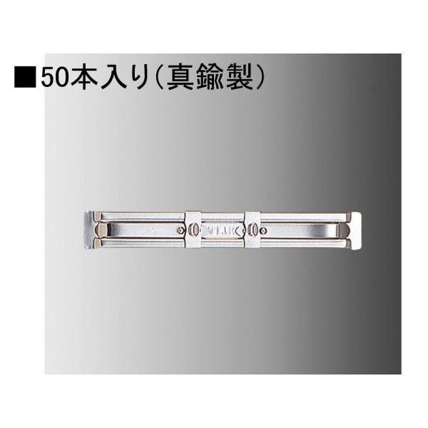 LIHITLAB ペーパーファスナー F-8-50 真鍮製50本入り