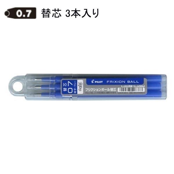 パイロット フリクション替芯 0.7mm LFBKRF30F3L ブルー3本入り (注番3472）