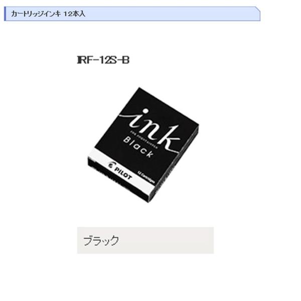 パイロット カートリッジインキ IRF-12S [ブラック] (万年筆