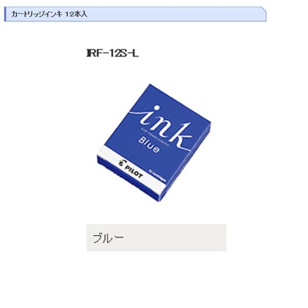 パイロットカートリッジインキ IRF12S 12本入り10個+万年筆 パイロット カートリッジインキ IRF-12S-L ブルー 12本入り (注番95