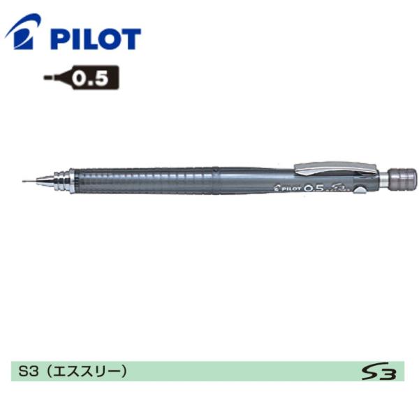 パイロット 製図用シャープS3  HPS-30R-TB5 0.5mm 透明ブラック (注番3175）