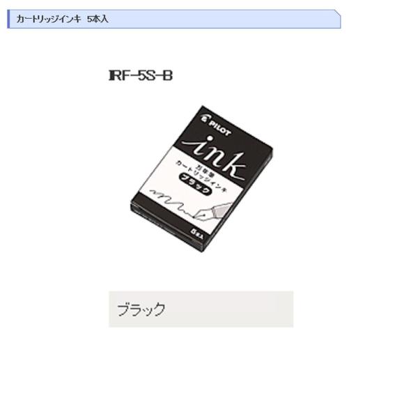 パイロット カートリッジインキ IRF-5S-B ブラック 5本入り (注番136）