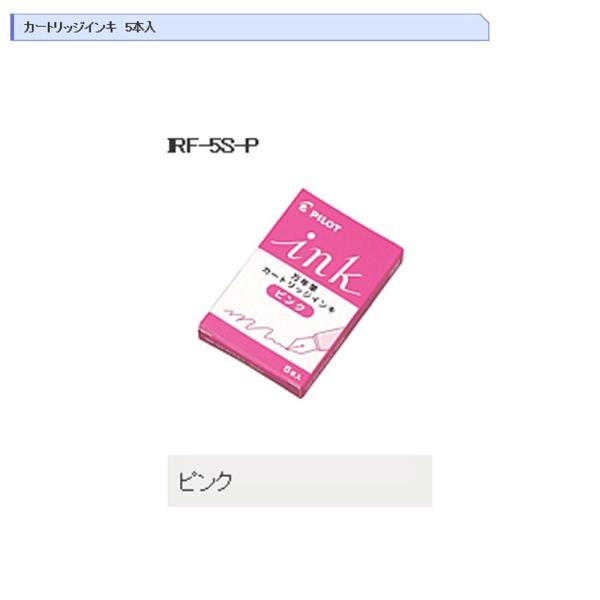 パイロット カートリッジインキ IRF-5S-P ピンク 5本入り (注番139）
