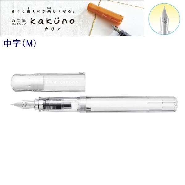 カカロット パイロット 万年筆「カクノ」中字 FKA-1SR-NCM 透明 : 文具
