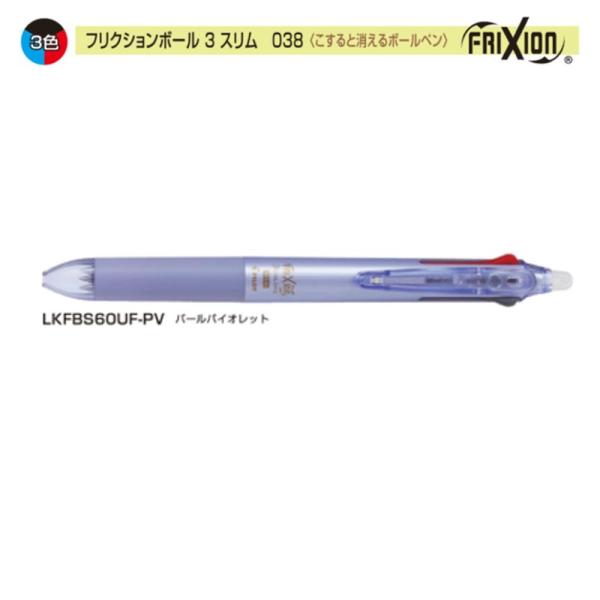 パイロット フリクションボール3スリム LKFBS60UF-PV 0.38 3色 パールバイオレット (注番9540）