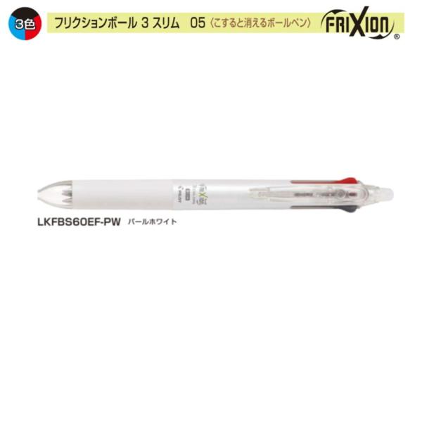 他サイト： パイロット フリクションボール3スリム LKFBS60EF-PW 0.5 3色 パールホイワイトの商品画像