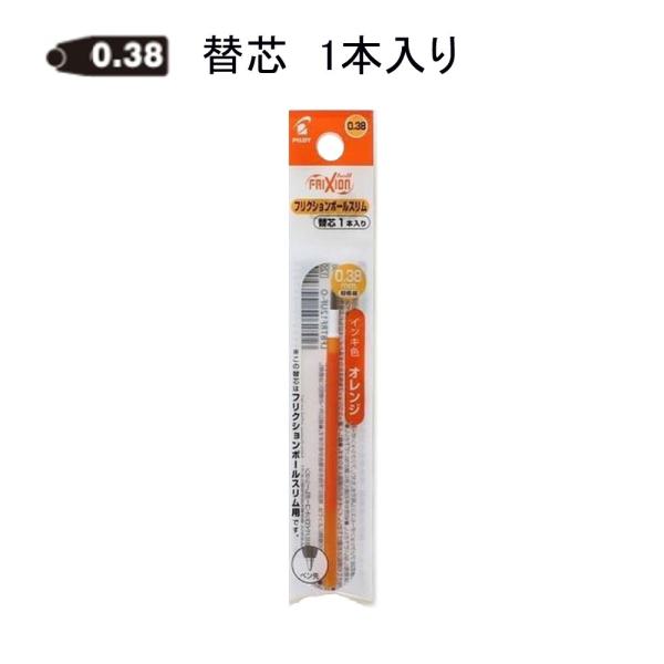 パイロット フリクション替芯 LFBTRF12UF-O 0.38mm オレンジ 1本入り (注番5304）