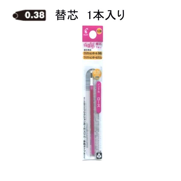 パイロット フリクション替芯 LFBTRF12UF-RS 0.38mm ローズ 1本入り (注番8416）