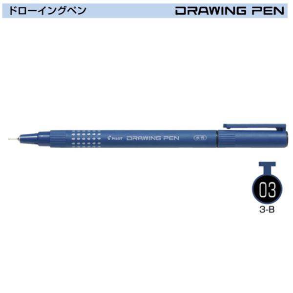 PILOT ドローイングペン03 S-15DRN3-B 黒 (注番7983）