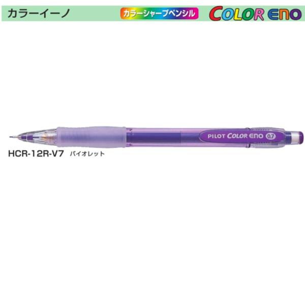 パイロット カラーシャープペン HCR-12R-V7 （0.7）バイオレット (注番4632）
