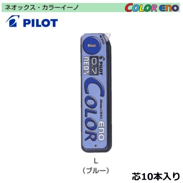 パイロット カラーシャープ芯 HRF7C-20-L （0.7）ブルー芯 : 文具